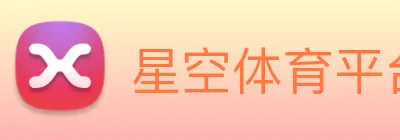 星空体育平台综合登录 logo
